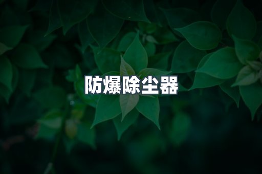 防爆除尘器