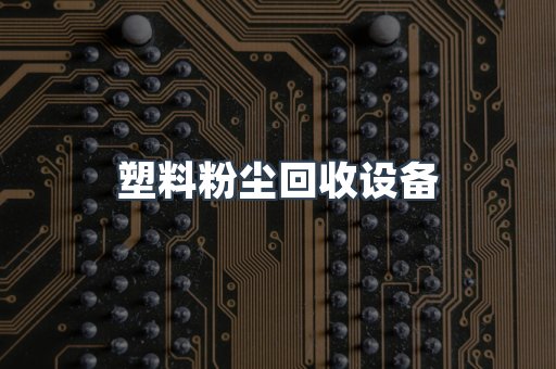 塑料粉尘回收设备